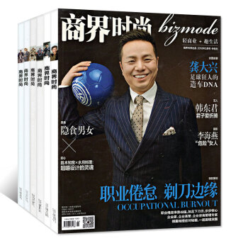 商界時尚雜誌9本打包2018年1/2/3/4月+2017年7-12月商界時尚財智成功品味財富人生期刊 pdf epub mobi 下载