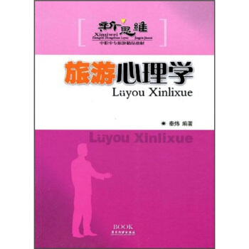 新思维中职中专旅游精品教材：旅游心理学 pdf epub mobi 电子书 下载