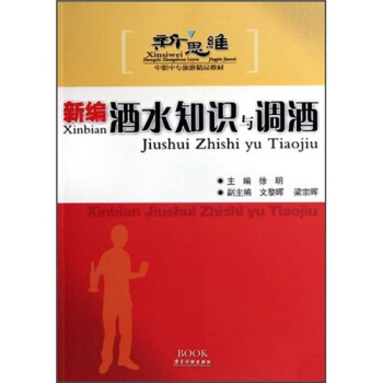 新思維中職中專旅遊精品教材：新編酒水知識與調酒 pdf epub mobi 電子書 下載