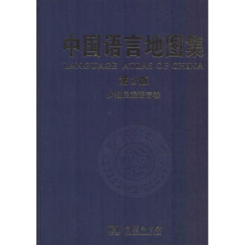 中國語言地圖集 (第2版)少數民族語言捲 pdf epub mobi 電子書 下載