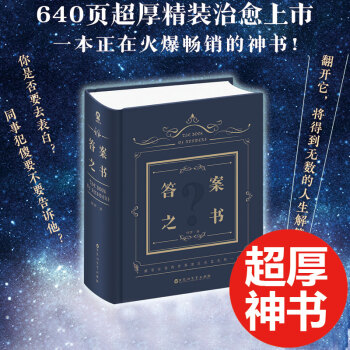 答案之書 正版640頁厚 精裝集