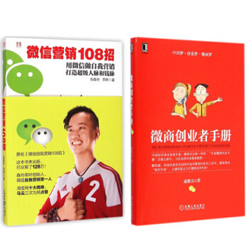 微信營銷108招 微商創業者手冊 pdf epub mobi 電子書 下載