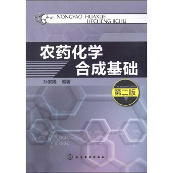 农药化学合成基础 (第2版) pdf epub mobi 电子书 下载