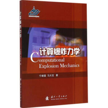 计算爆炸力学 pdf epub mobi 下载