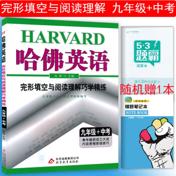 2019新版包郵 哈佛英語完形填空與閱讀理解巧學精練九年級+中考 初三英語完形填空與閱讀理解 pdf epub mobi 下载