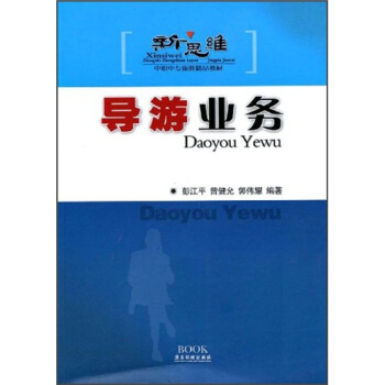 新思维中职中专旅游精品教材：导游业务 pdf epub mobi 下载