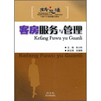 新思维中职中专旅游精品教材：客房服务与管理 pdf epub mobi 下载