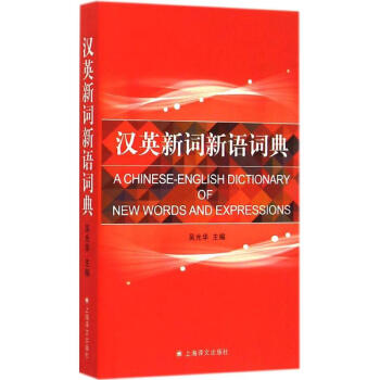 汉英新词新语词典