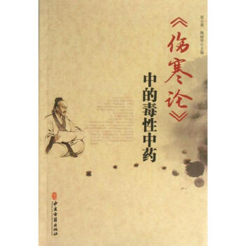 "傷寒論"中的毒性中藥