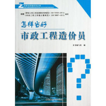 怎樣當好市政工程造價員 pdf epub mobi 電子書 下載