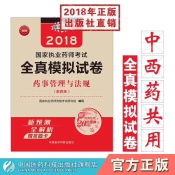 2018國傢執業藥師考試全真模擬試捲 藥事管理與法規 中國醫藥科技齣版社