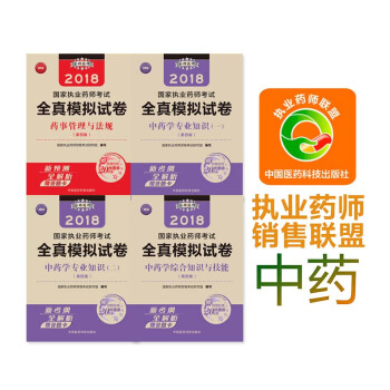 【中藥】2018金牌藥師國傢執業藥師考試全真模擬試捲 中一+中二+中綜+法規 pdf epub mobi 下载