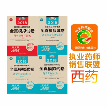 【西药】2018·金牌药师国家执业药师考试全真模拟试卷 西药套装4本 中国医药科技出版社 pdf epub mobi 下载