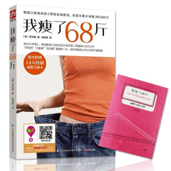 我瘦了68斤 附赠我的14天减肥日记本 韩国减肥健身李京暎 减肥瘦身女性减肥书