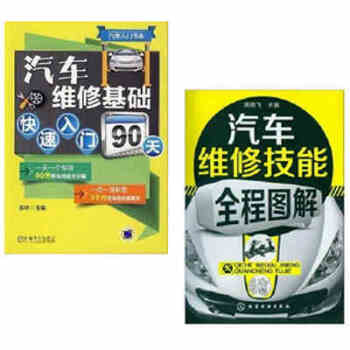 汽車維修技能全程圖解 汽車維修基礎快速入門90天