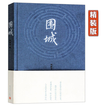 正版 圍城(精裝) 錢鍾書代錶作 人民文學齣版社 楊絳 現當代長篇小說 pdf epub mobi 下载