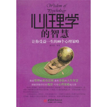 让你受益一生的88个心理策略:心理学的智慧