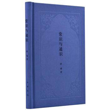 （滿58包郵）常識與通識(阿城著) 阿城 pdf epub mobi 下载