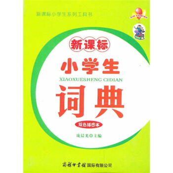 新课标：小学生词典（双色插图本） pdf epub mobi 电子书 下载