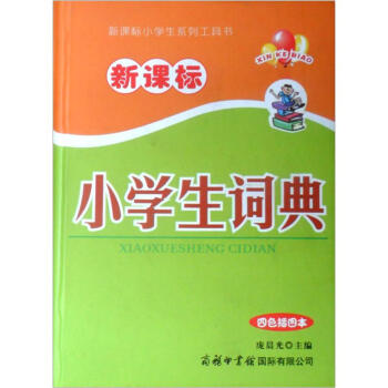 新課標小學生係列工具書：新課標小學生詞典（四色插圖本） pdf epub mobi 電子書 下載