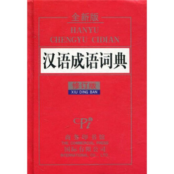 漢語成語詞典(全新版·修訂版)