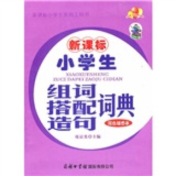新课标小学生组词搭配造句词典（双色插图本） pdf epub mobi 下载