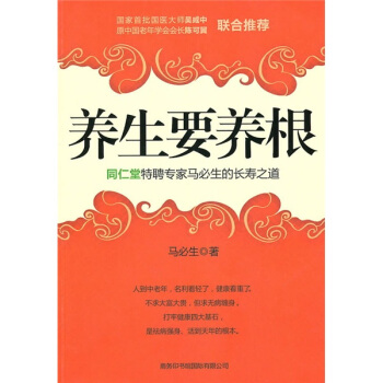 养生要养根：同仁堂特聘专家马必生的长寿之道 pdf epub mobi 下载