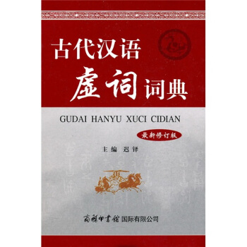 古代汉语虚词词典(最新修订版)