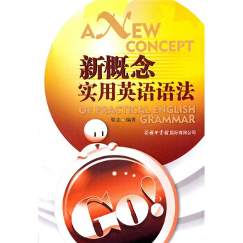 新概念实用英语语法 pdf epub mobi 下载