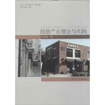 创意产业理论与实践 pdf epub mobi 下载