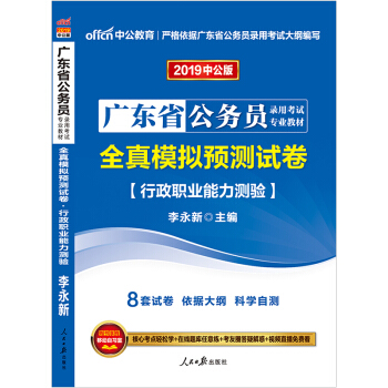 中公教育2019广东省公务员考试用书专用教材真题试卷:全真模拟预测试卷行政职业能力测验