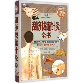 刮痧拔罐针灸全书(彩图白金版) pdf epub mobi 电子书 下载