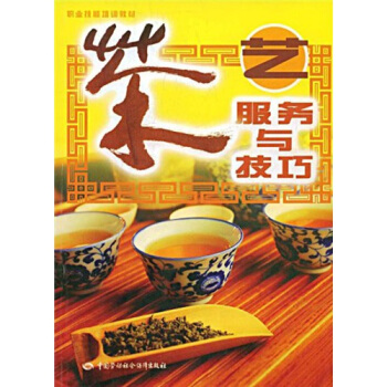 职业技能培训教材：茶艺服务与技巧 pdf epub mobi 下载