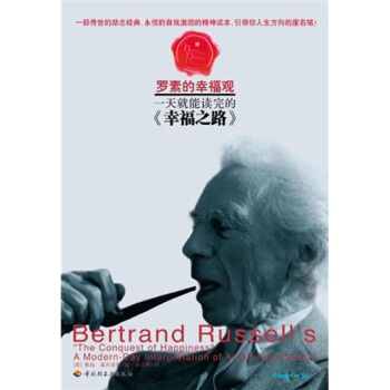 一天就能读完的幸福之路 [Bertrand Russels The Conquest of Happiness] pdf epub mobi 下载