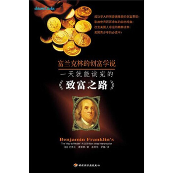 一天就能读完的《致富之路》 [Benjamin Franklins The Way to Wealth] pdf epub mobi 下载