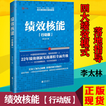 績效核能（精裝行動版） 四大績效模式落地指導 李太林 績效考核書籍 人力資源 pdf epub mobi 下载