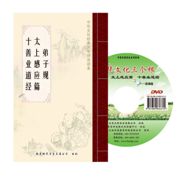 （配光盘）弟子规 太上感应篇 十善业道经 中国文化三个根读本 双色 大字拼音读诵本 pdf epub mobi 下载