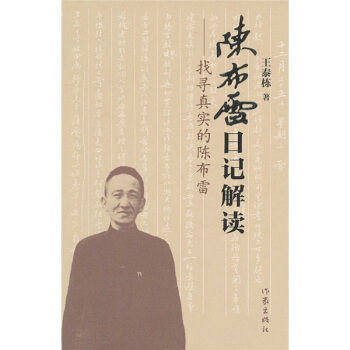 找寻真实的陈布雷：陈布雷日记解读 pdf epub mobi 下载