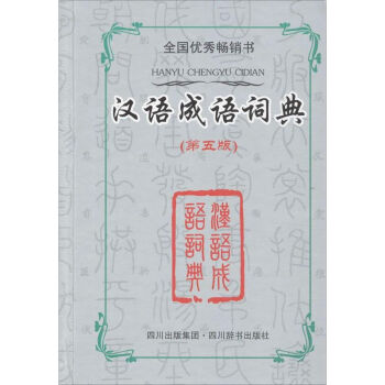 汉语成语词典(第5版) pdf epub mobi 电子书 下载