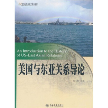 美國與東亞關係導論/21世紀國際關係學係列教材