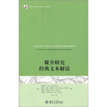 媒介研究經典文本解讀 pdf epub mobi 電子書 下載
