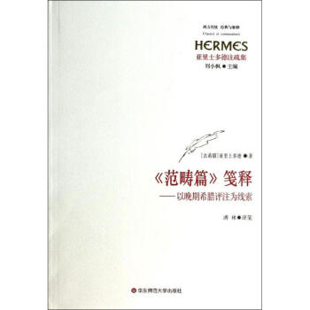 "范畴"篇笺释