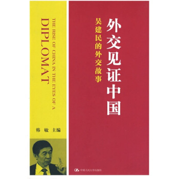 外交见证中国：吴建民的外交故事 pdf epub mobi 下载
