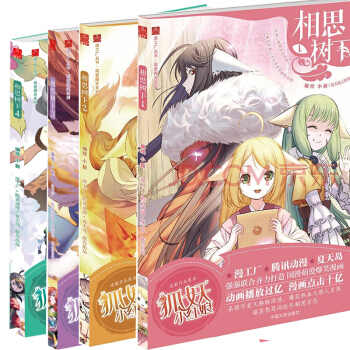 相思树下1+2+3+4 共4册 相思树下原名《狐妖小红娘》 国内首部人妖虐恋漫画 pdf epub mobi 下载