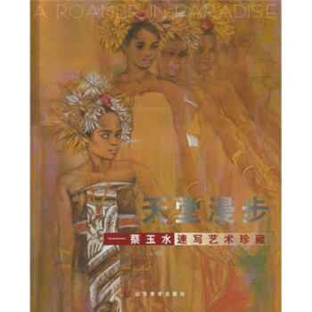 天堂漫步：蔡玉水速寫藝術珍藏 pdf epub mobi 下载