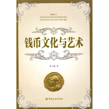 钱币文化与艺术 pdf epub mobi 下载