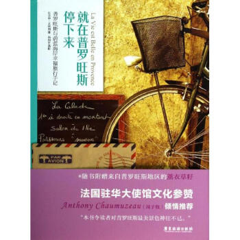 就在普羅旺斯停下來