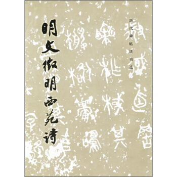 历代碑帖法书选:明文徵明西苑诗