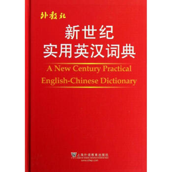 新世纪实用英汉词典 pdf epub mobi 电子书 下载