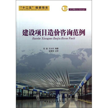建設項目造價谘詢範例 pdf epub mobi 電子書 下載